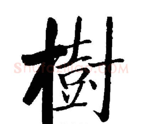 樹字启功毛笔楷书书法写法,摘自启功毛笔楷书书法作品