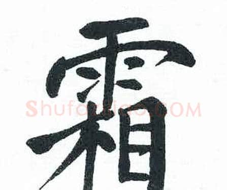 霜字启功毛笔楷书书法写法,摘自临明初拓玄秘塔碑