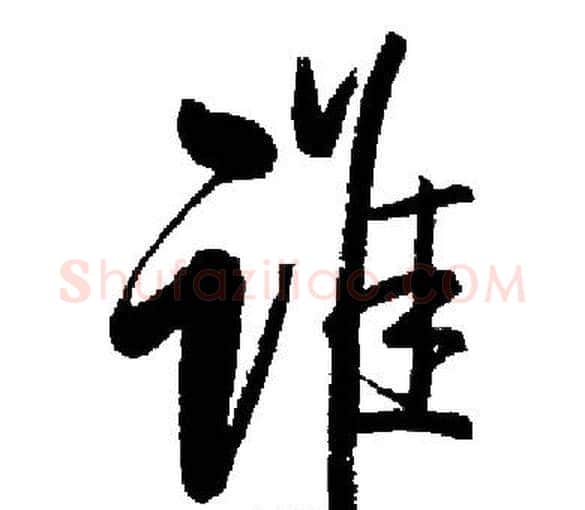 谁字启功毛笔楷书书法写法,摘自启功毛笔楷书书法作品