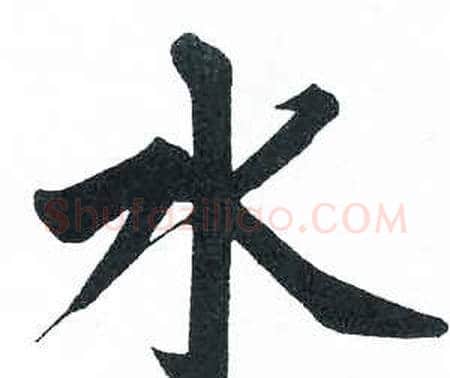 水字启功毛笔楷书书法写法,摘自临明初拓玄秘塔碑