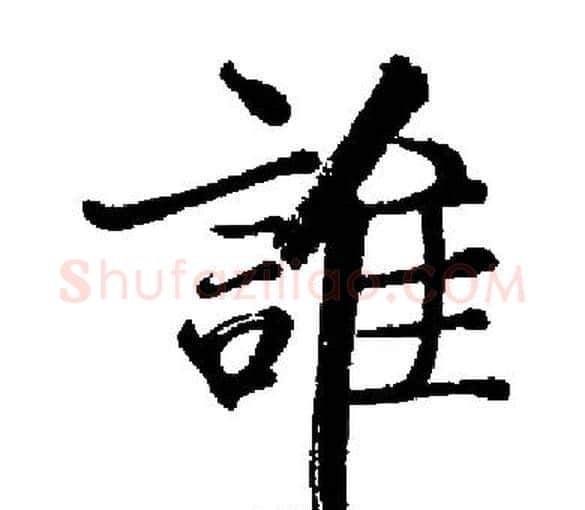 誰字启功毛笔楷书书法写法,摘自启功毛笔楷书书法作品