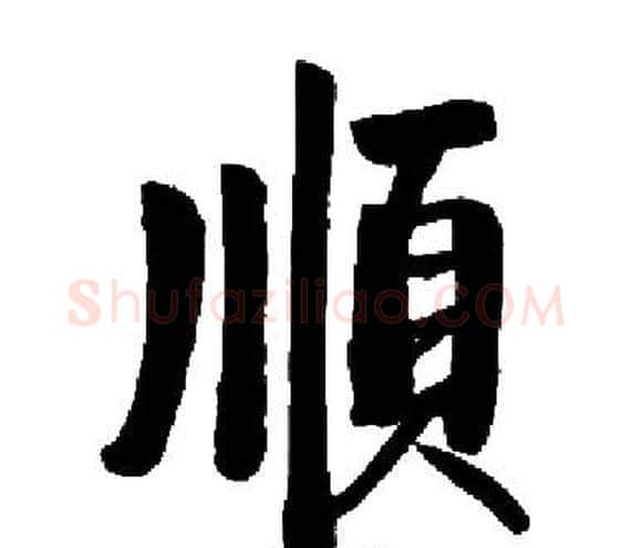 順字启功毛笔楷书书法写法,摘自启功毛笔楷书书法作品