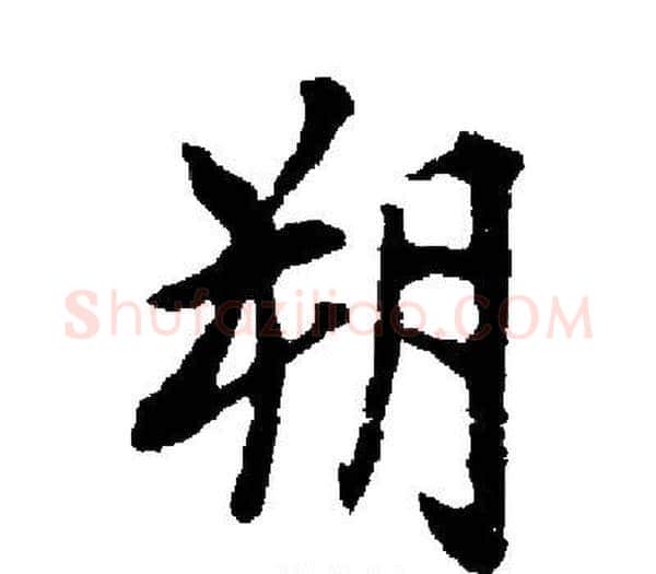 朔字启功毛笔楷书书法写法,摘自启功毛笔楷书书法作品