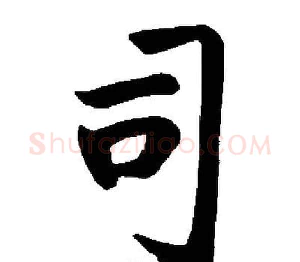 司字启功毛笔楷书书法写法,摘自启功毛笔楷书书法作品