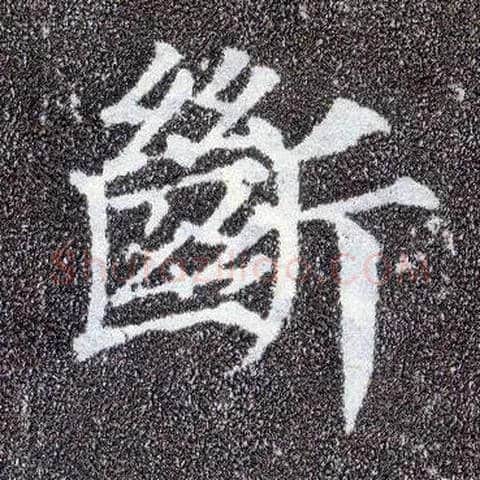 断毛笔楷书写法,摘自唐颜真卿多宝塔碑