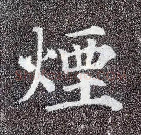 烟毛笔楷书写法,摘自唐颜真卿多宝塔碑