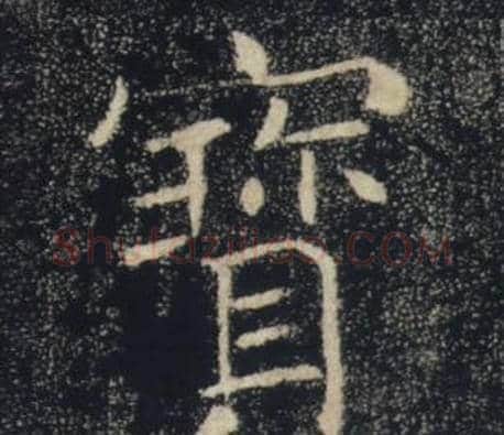 寶字褚遂良毛笔楷书书法写法,摘自雁塔圣教序