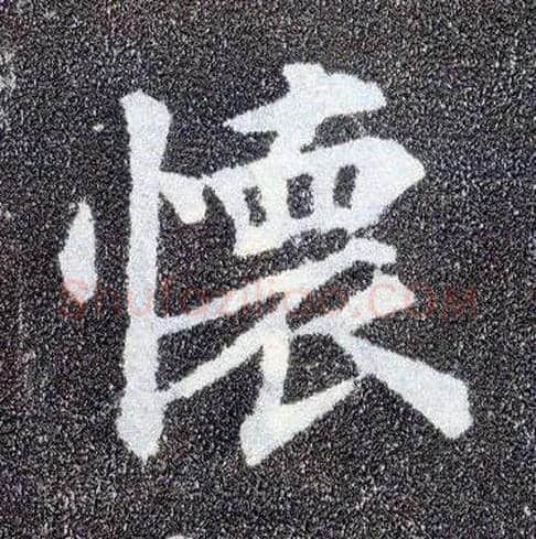 怀毛笔楷书写法,摘自唐颜真卿多宝塔碑