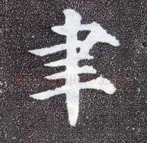 聿毛笔楷书写法,摘自唐颜真卿多宝塔碑