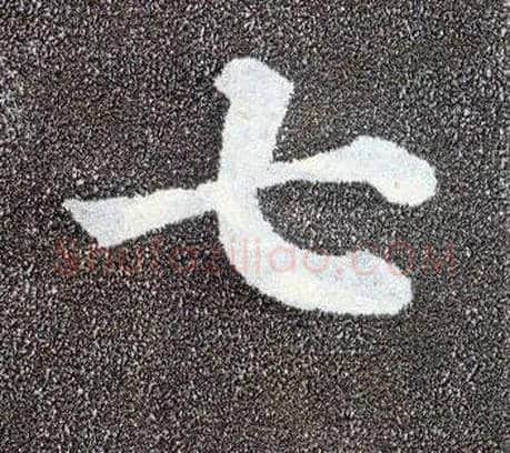 七毛笔楷书写法,摘自唐颜真卿多宝塔碑