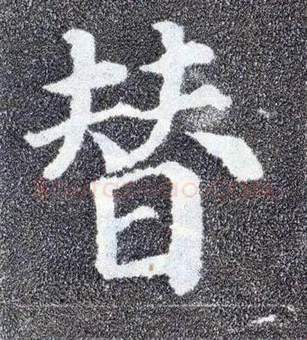 替毛笔楷书写法,摘自唐颜真卿多宝塔碑