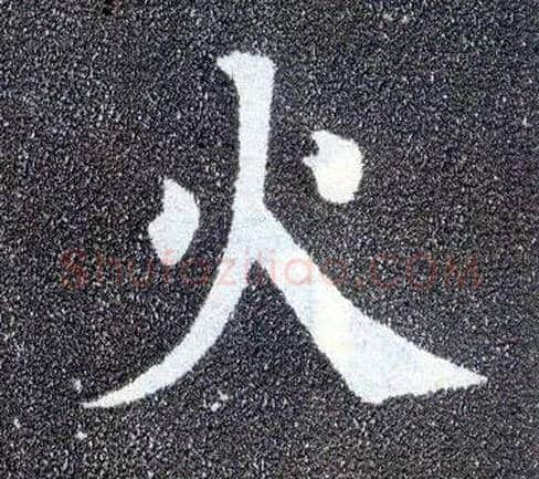 火毛笔楷书写法,摘自唐颜真卿多宝塔碑