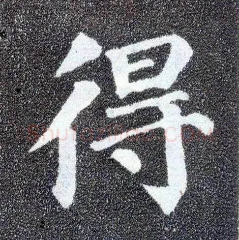 得毛笔楷书写法,摘自唐颜真卿多宝塔碑