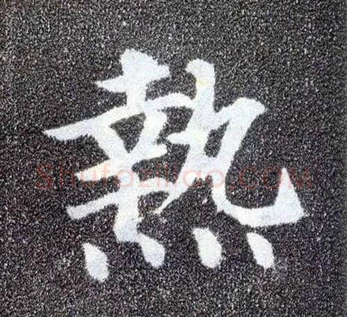 热毛笔楷书写法,摘自唐颜真卿多宝塔碑