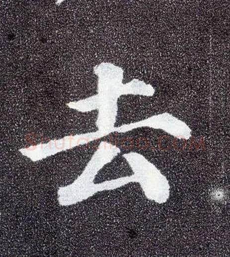 去毛笔楷书写法,摘自唐颜真卿多宝塔碑