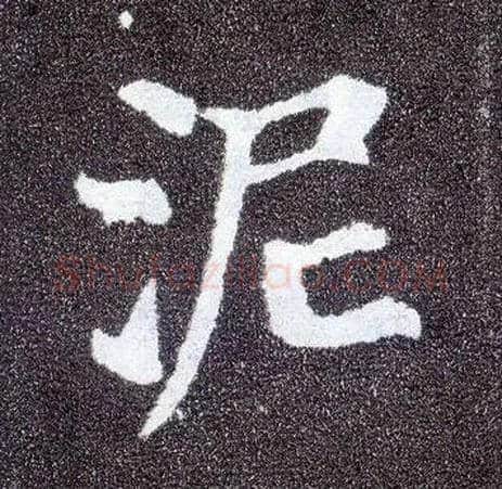 泥毛笔楷书写法,摘自唐颜真卿多宝塔碑