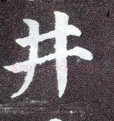 井毛笔楷书写法,摘自唐颜真卿多宝塔碑