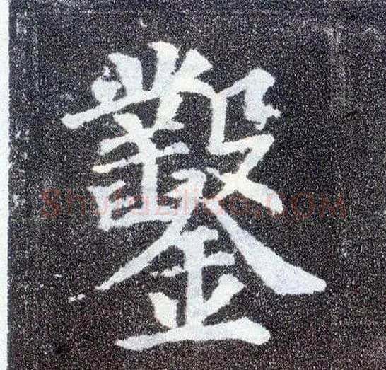 凿毛笔楷书写法,摘自唐颜真卿多宝塔碑