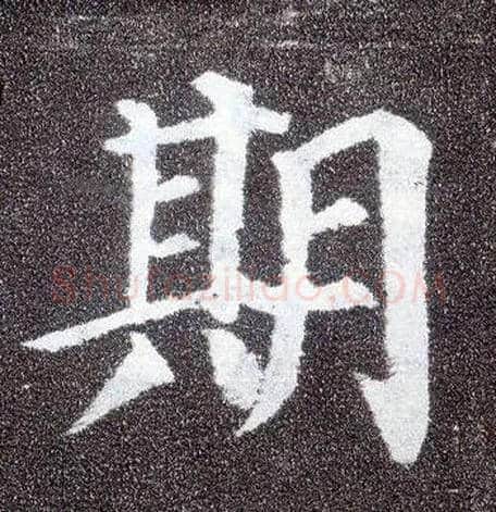 期毛笔楷书写法,摘自唐颜真卿多宝塔碑