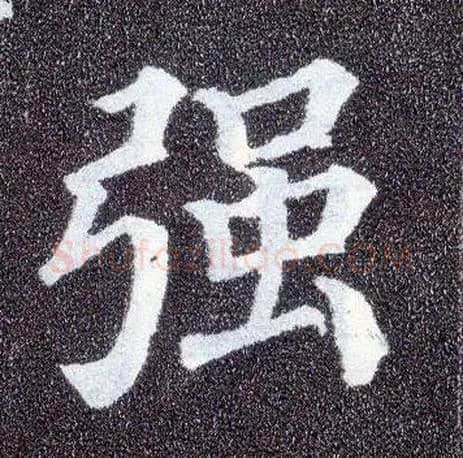 强毛笔楷书写法,摘自唐颜真卿多宝塔碑