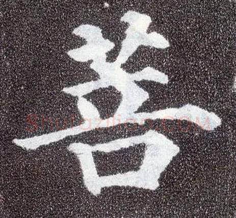 菩毛笔楷书写法,摘自唐颜真卿多宝塔碑
