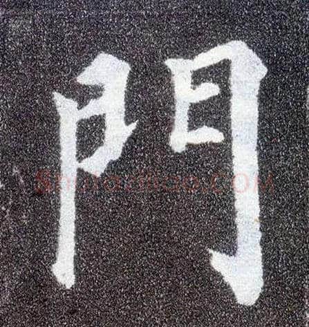 门毛笔楷书写法,摘自唐颜真卿多宝塔碑