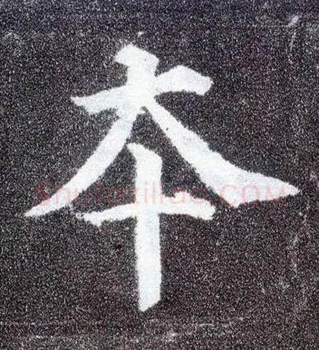 本毛笔楷书写法,摘自唐颜真卿多宝塔碑