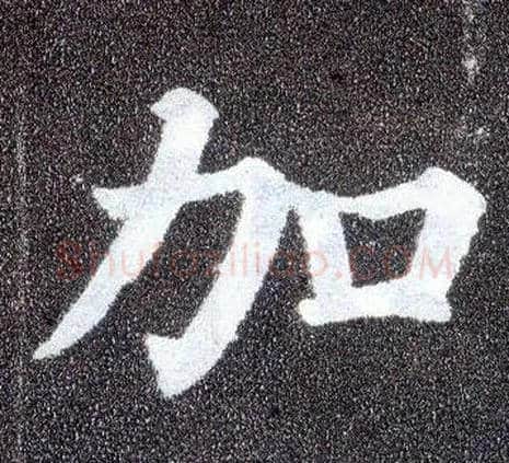 加毛笔楷书写法,摘自唐颜真卿多宝塔碑