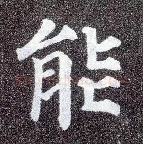 能毛笔楷书写法,摘自唐颜真卿多宝塔碑