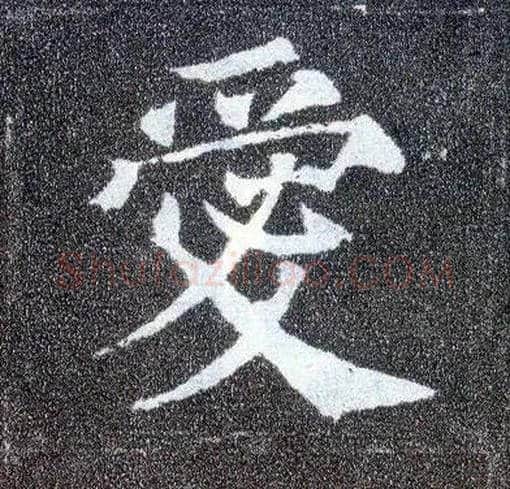 爱毛笔楷书写法,摘自唐颜真卿多宝塔碑