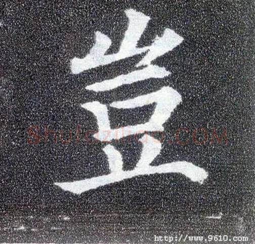 岂毛笔楷书写法,摘自唐颜真卿多宝塔碑