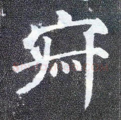 寂毛笔楷书写法,摘自唐颜真卿多宝塔碑