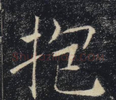 抱字褚遂良毛笔楷书书法写法,摘自雁塔圣教序