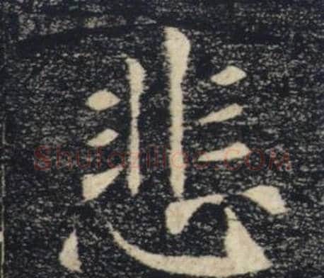 悲字褚遂良毛笔楷书书法写法,摘自雁塔圣教序