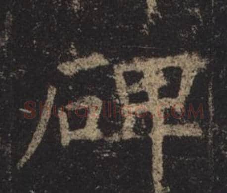 碑字褚遂良毛笔楷书书法写法,摘自孟法师碑