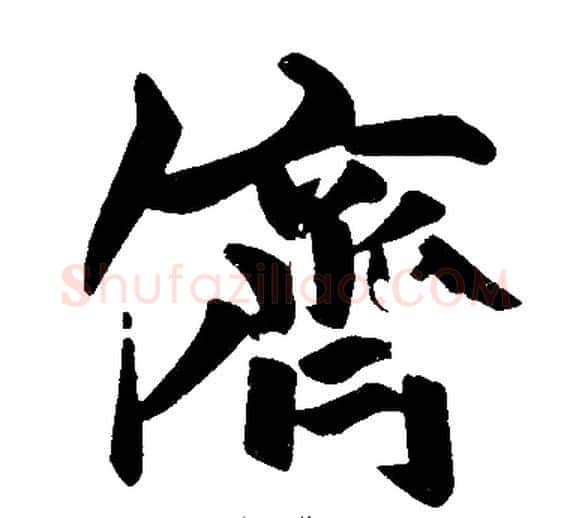 儕字王铎毛笔楷书书法写法,摘自王铎毛笔楷书书法作品