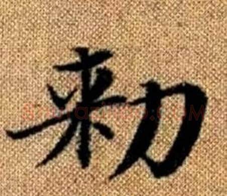 勑字王铎毛笔楷书书法写法,摘自真草千字文