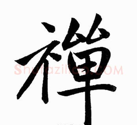 禅字王铎毛笔楷书书法写法,摘自王铎毛笔楷书书法作品