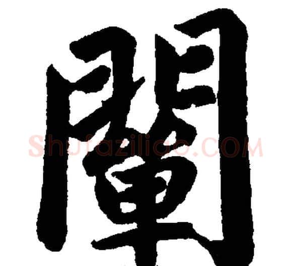 闡字王铎毛笔楷书书法写法,摘自王铎毛笔楷书书法作品