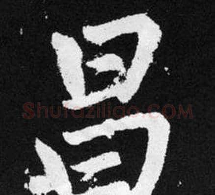 昌字王铎毛笔楷书书法写法,摘自张留孙碑