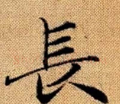 長字王铎毛笔楷书书法写法,摘自真草千字文