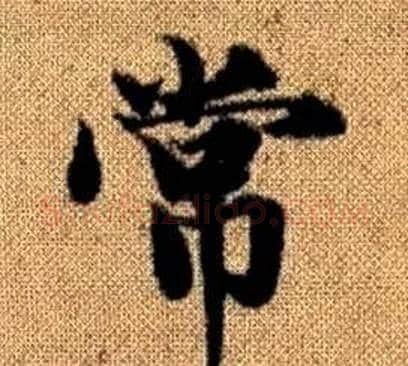 常字王铎毛笔楷书书法写法,摘自真草千字文
