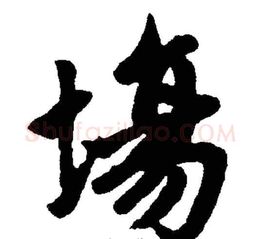 場字王铎毛笔楷书书法写法,摘自王铎毛笔楷书书法作品
