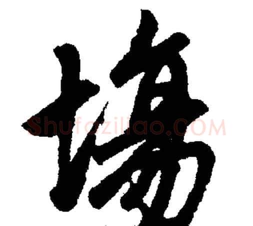场字王铎毛笔楷书书法写法,摘自王铎毛笔楷书书法作品