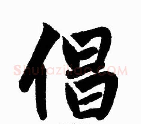倡字王铎毛笔楷书书法写法,摘自王铎毛笔楷书书法作品