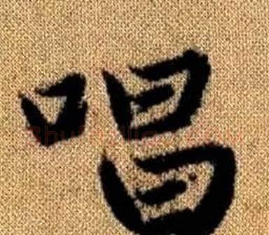 唱字王铎毛笔楷书书法写法,摘自真草千字文