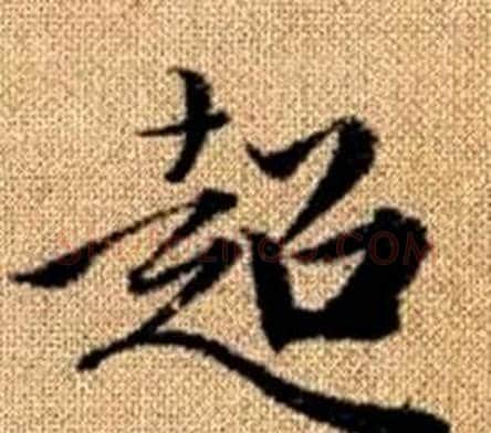 超字王铎毛笔楷书书法写法,摘自真草千字文