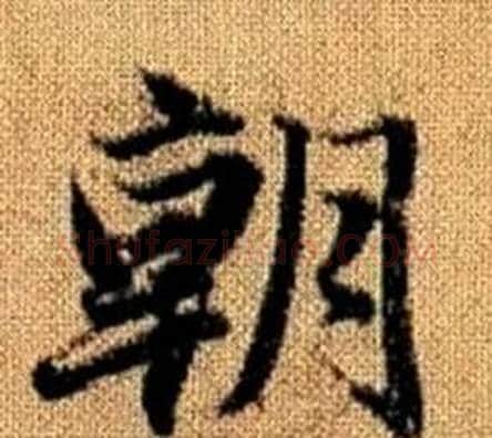 朝字王铎毛笔楷书书法写法,摘自真草千字文