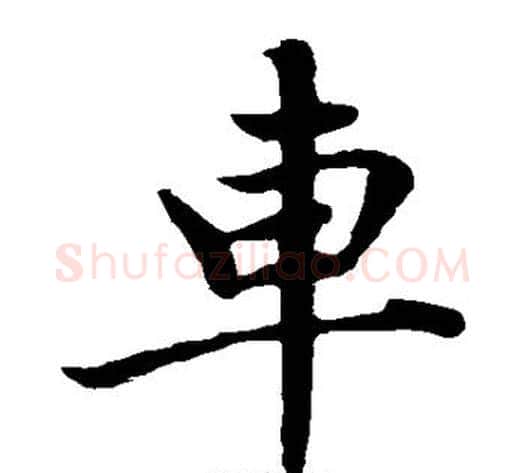 车字王铎毛笔楷书书法写法,摘自王铎毛笔楷书书法作品