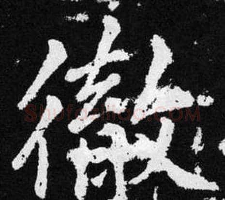 徹字王铎毛笔楷书书法写法,摘自张留孙碑